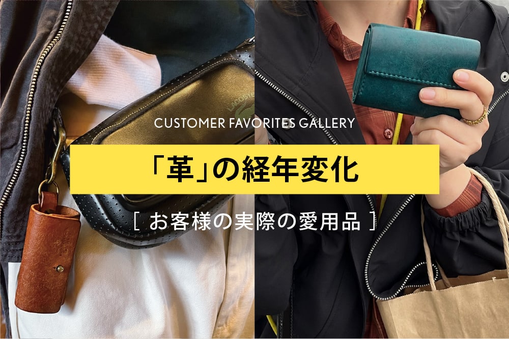 お客様が実際に愛用している「革製品」の経年変化