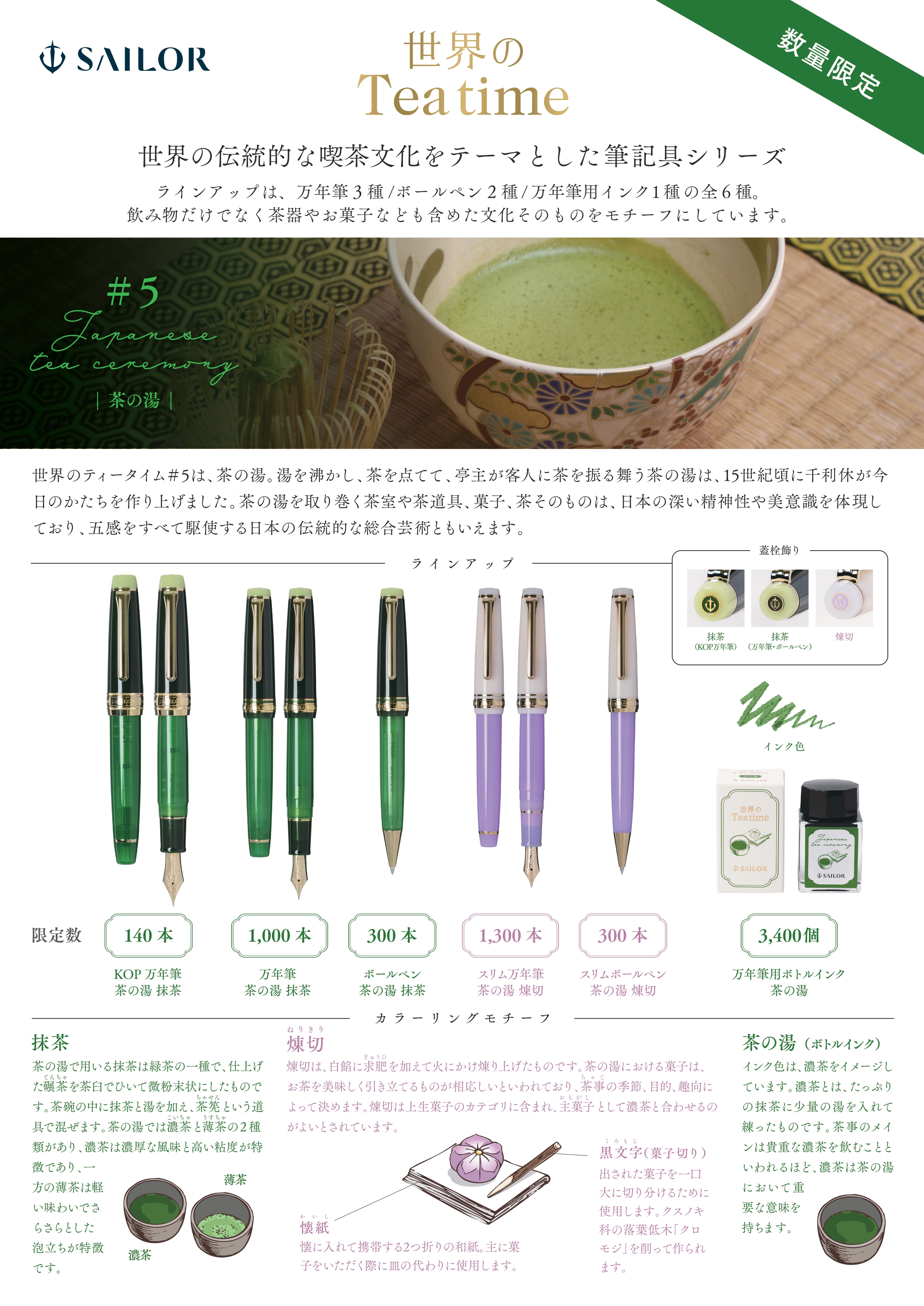 【予約販売】10月頃発売(締切9/7) セーラー万年筆 世界のTea time 茶の湯シリーズ