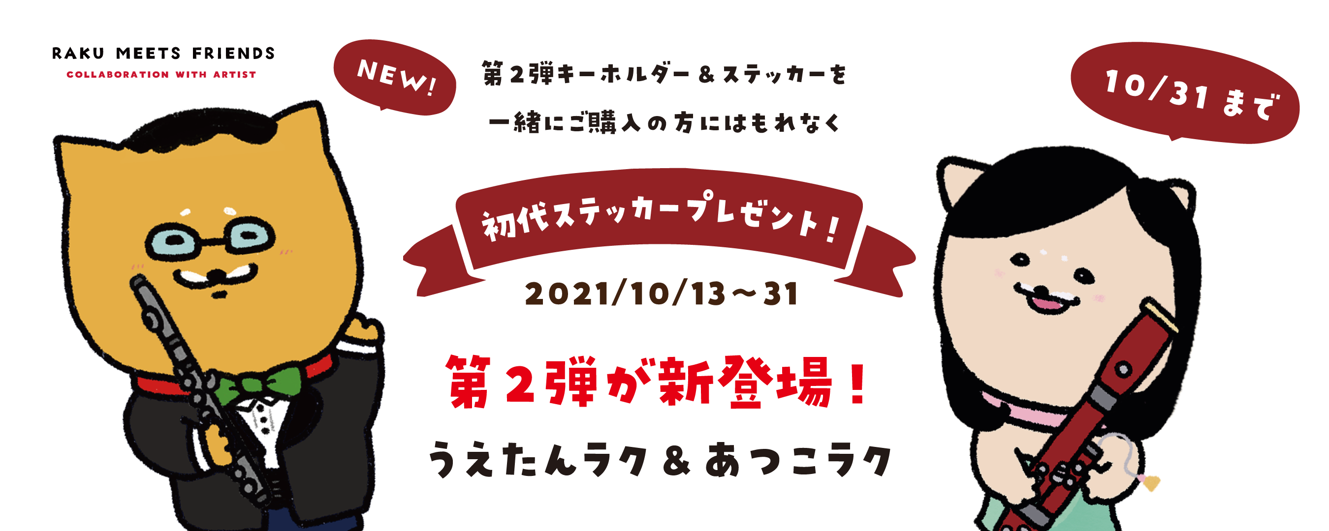 初代ステッカーをプレゼント中！