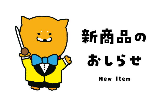 【新商品】LINEスタンプ第５弾