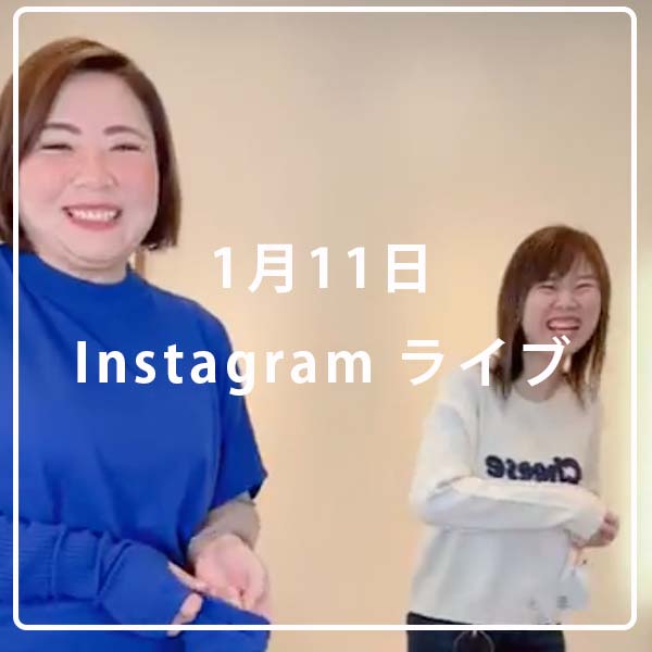 1月11日インスタライブ配信♪