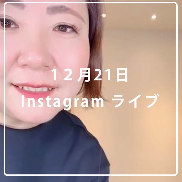 12月21日インスタライブ配信