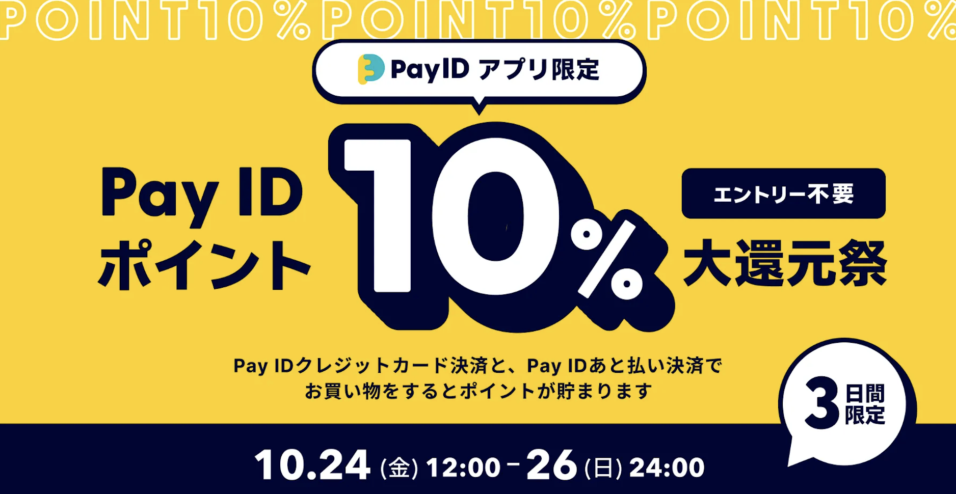 【10/24〜26】限定「Pay ID ポイント」10％大還元祭