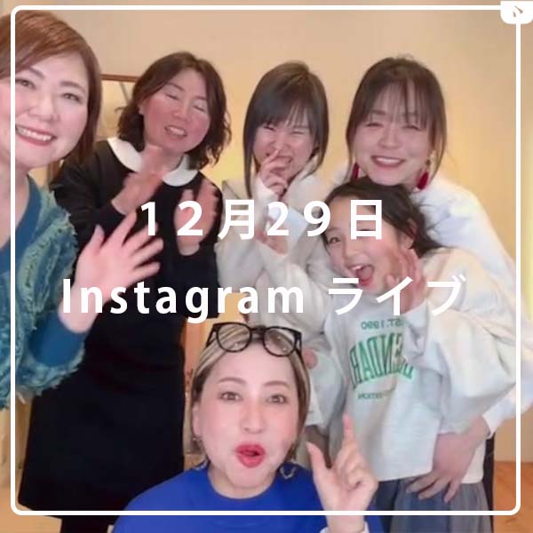 2024年最後のインスタライブ！！