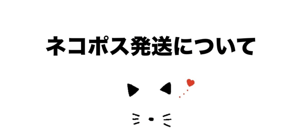 ネコポス配送について