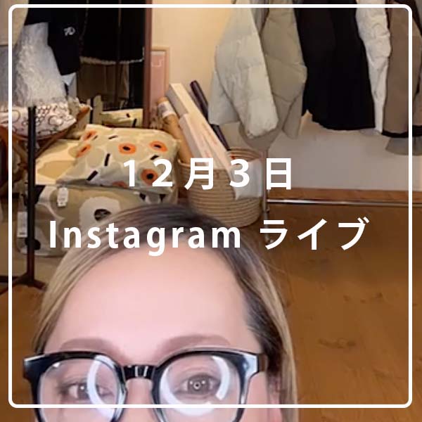 12月3日インスタライブ配信