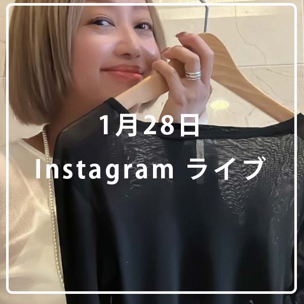 1/28　インスタライブ配信