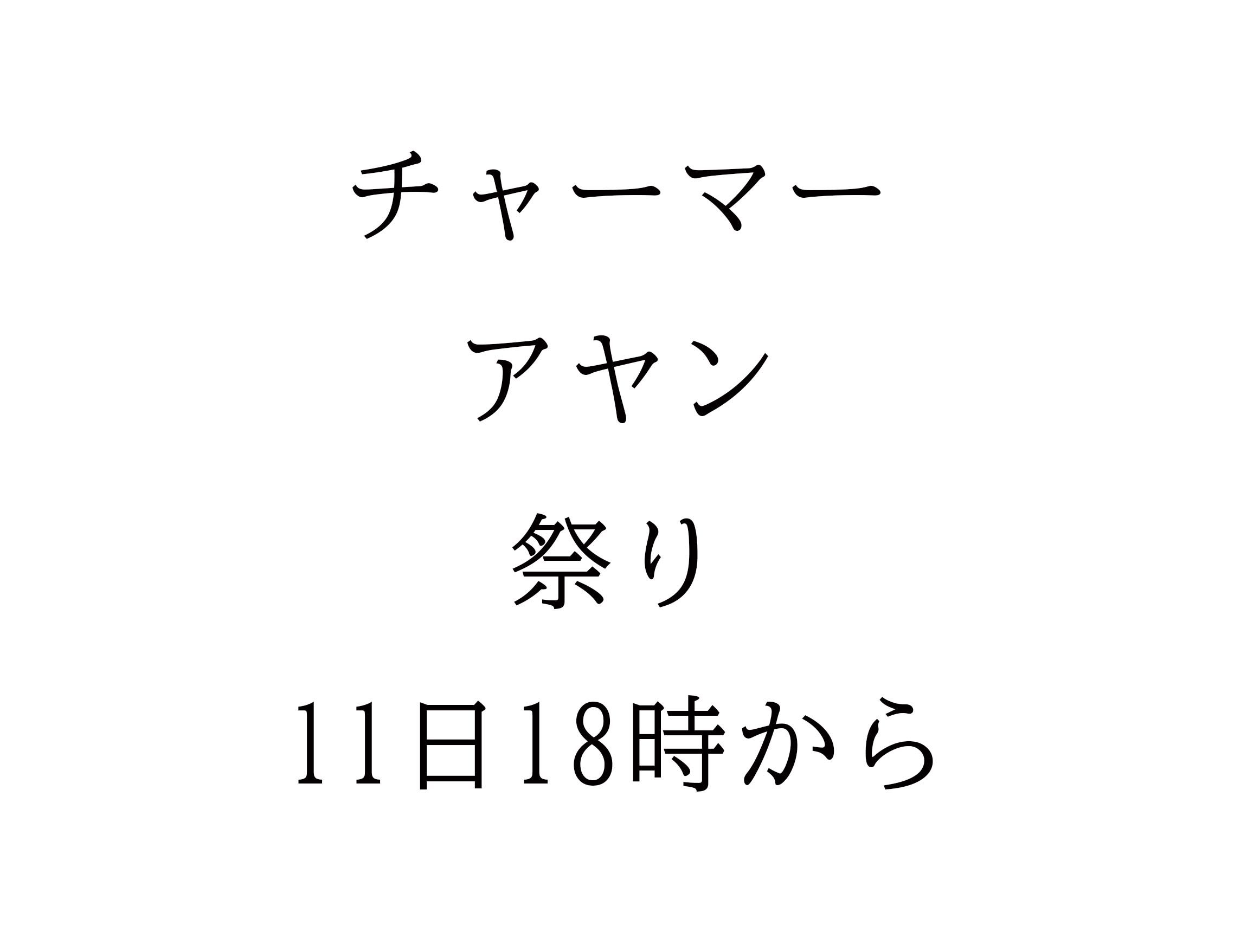 チャーマーアヤン祭り　11日18時から！！
