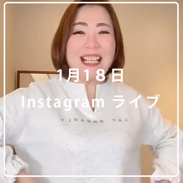 1月18日ライブ配信