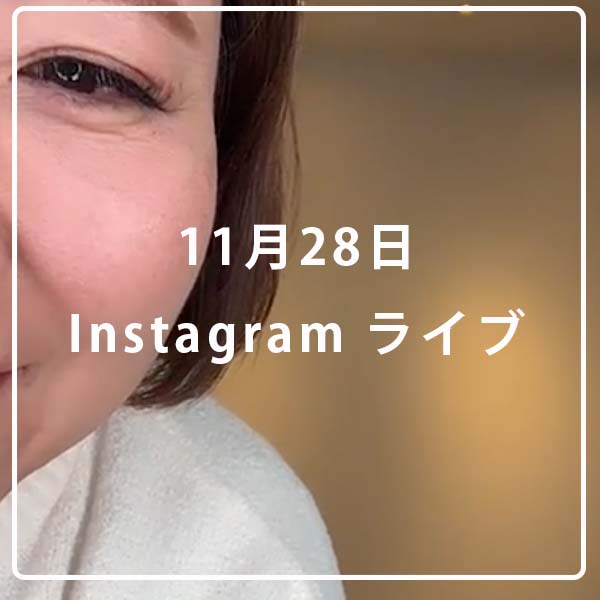 11月28日インスタライブ配信♪