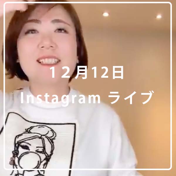 12月12日インスタライブ配信
