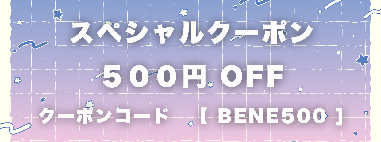 スペシャルクーポン500円OFF！！