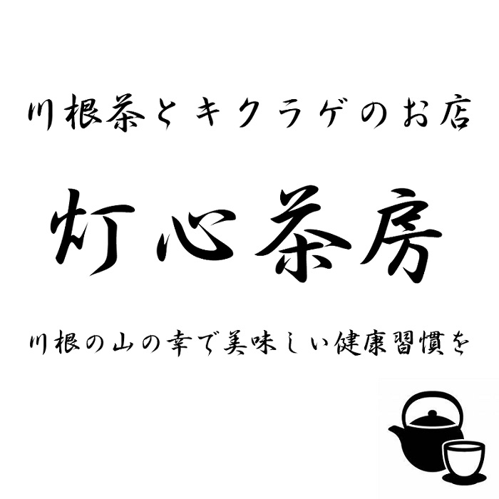 【友達登録すると３秒で貰える全品３０％OFFクーポン】灯心茶房の公式ライン始めました！