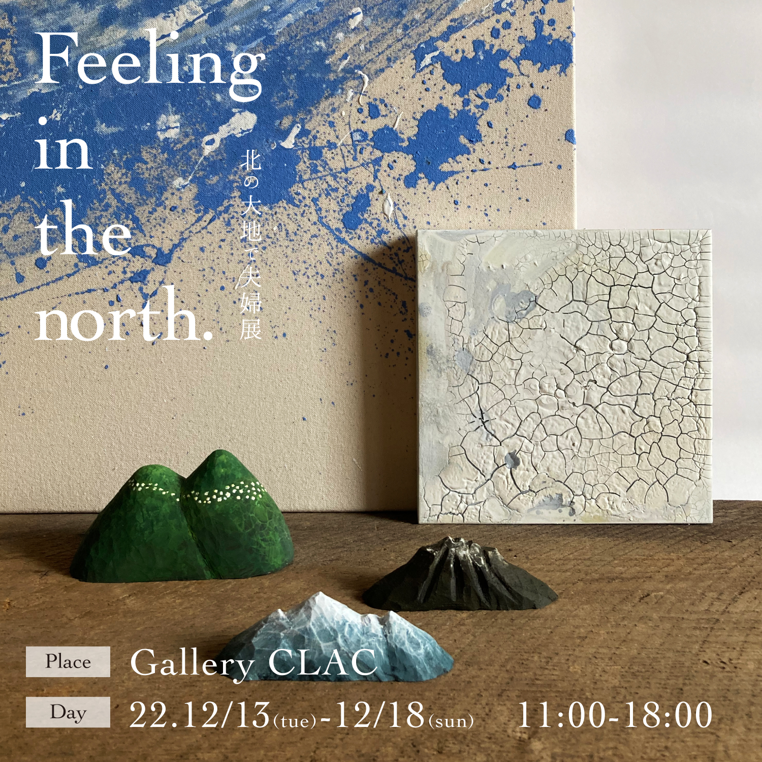 【22.12/13(tue)-12/18(sun)】Galleryclacより展示を開催します。