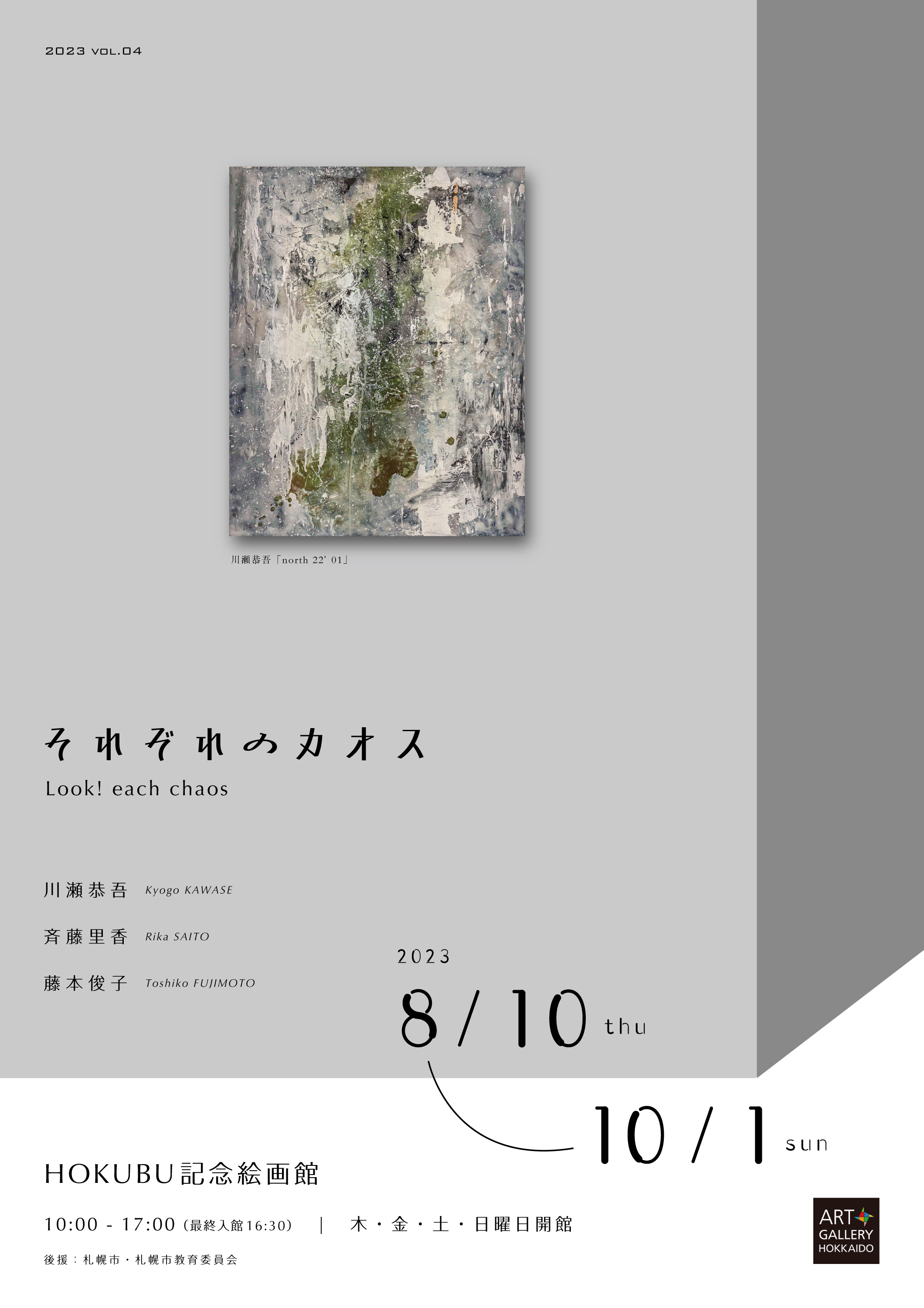HOKUBU記念絵画館「それぞれのカオス」出展のお知らせ