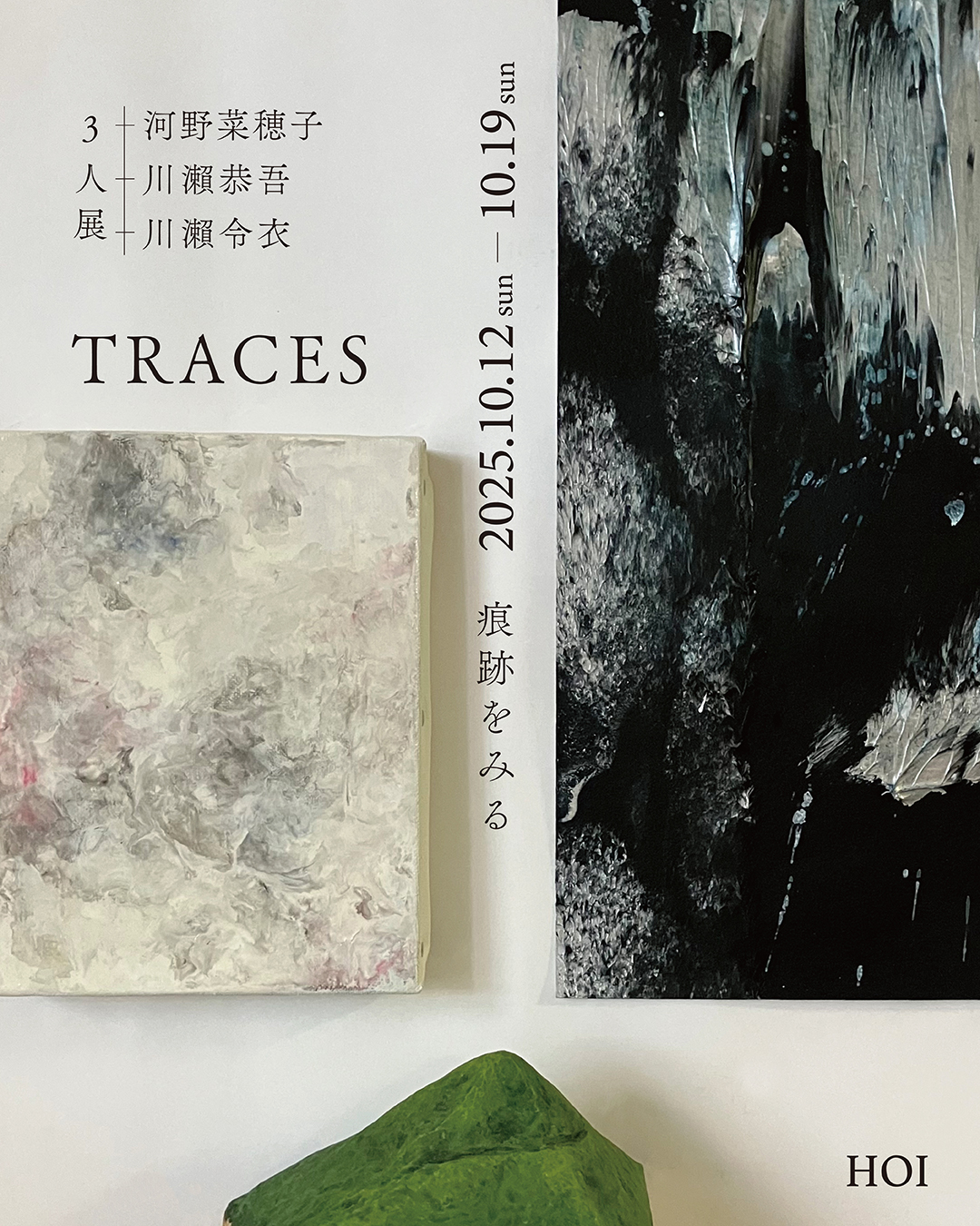 展示のお知らせ｜2025年10月12日（日）～10月19日（日）