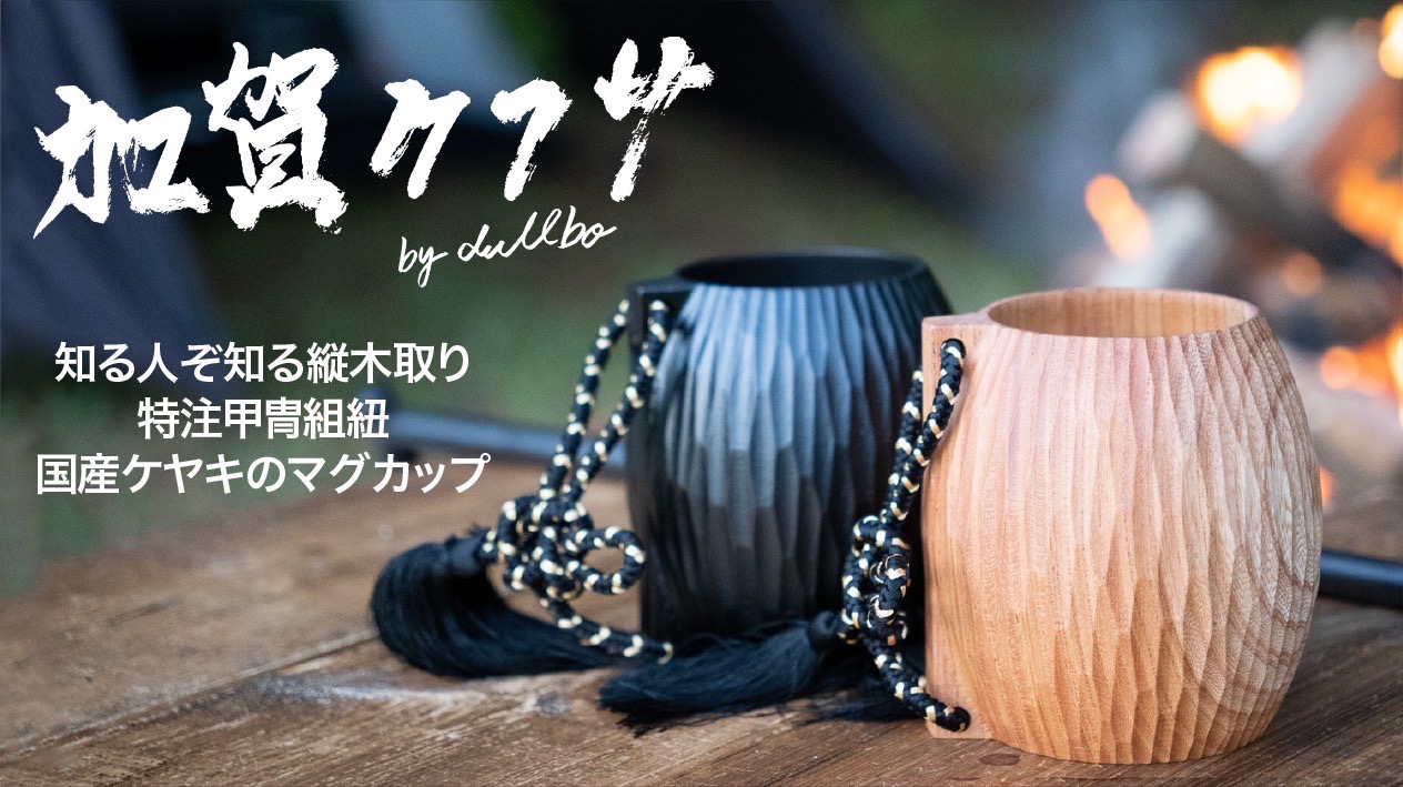 国産ケヤキの木製マグカップ「加賀ククサ」9/26（月）よりMakuakeで先行販売スタート！