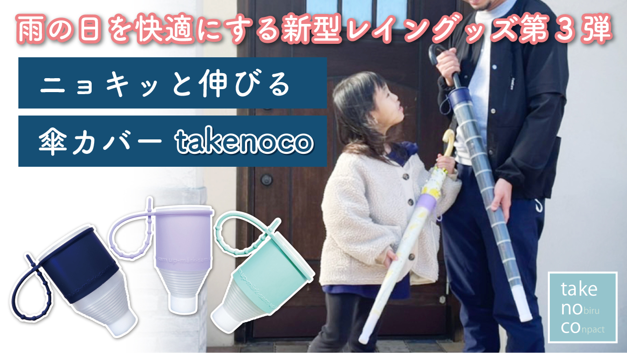 【3/22（火）11時スタート】紳士傘カバー&子ども傘カバー「Makuake」で先行販売開始！　