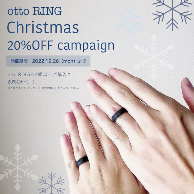 【12/26まで】otto RINGを2個以上ご購入で20%OFF！