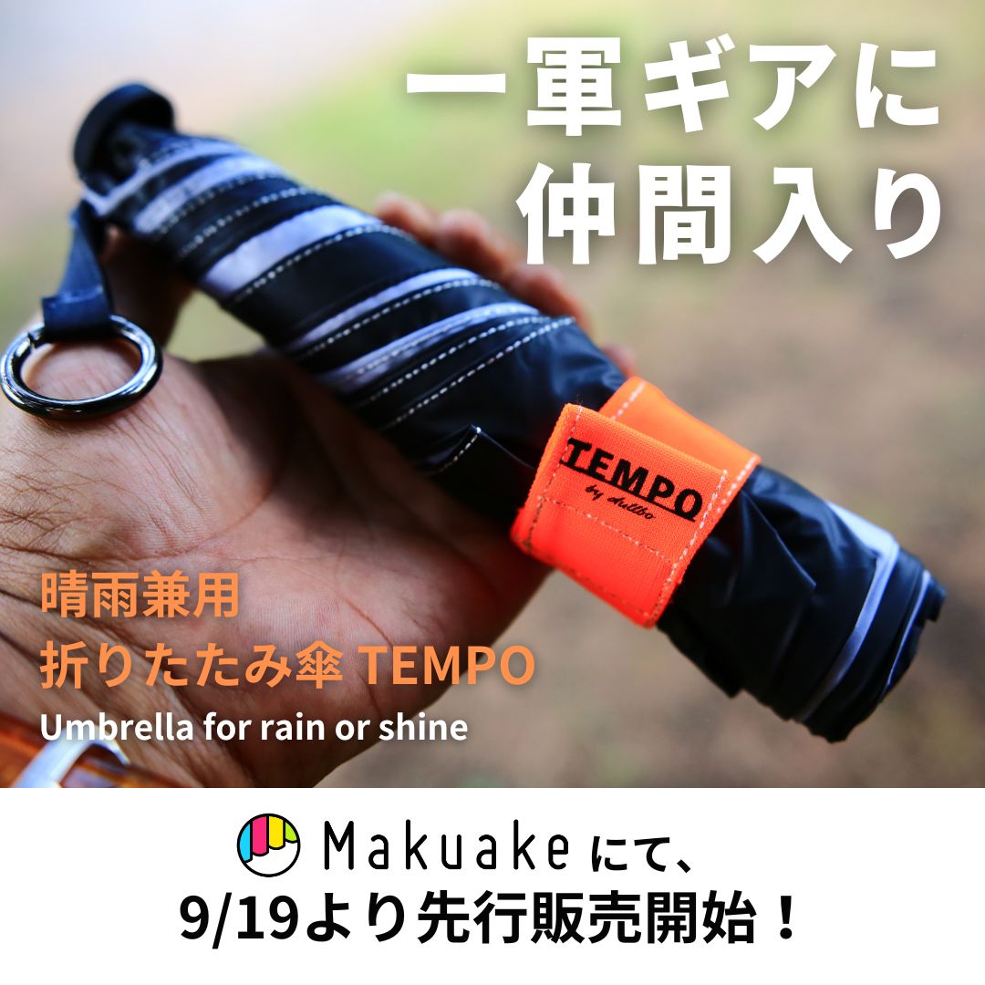 晴雨兼用傘TEMPO（テンポ）応援購入サービスMakuakeで先行販売開始！