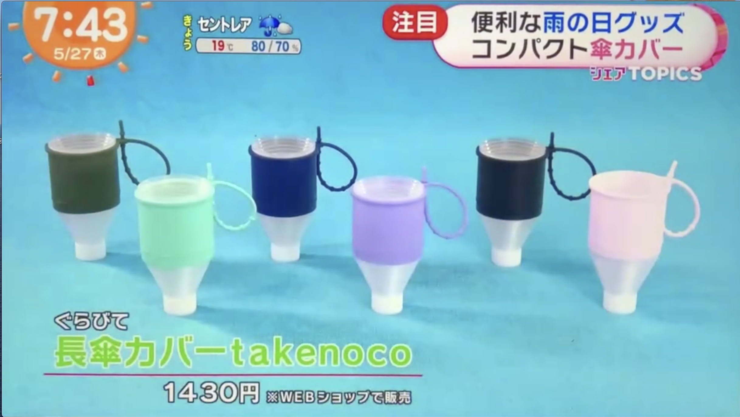 フジテレビ系列「めざましテレビ」&東海テレビ「スイッチ」で傘カバーtakenocoが紹介されました。
