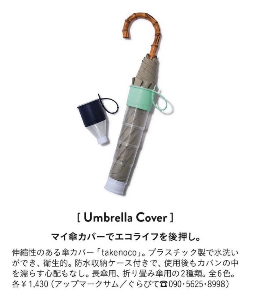 マガジンハウス「anan」にて傘カバーtakenocoが紹介されました。