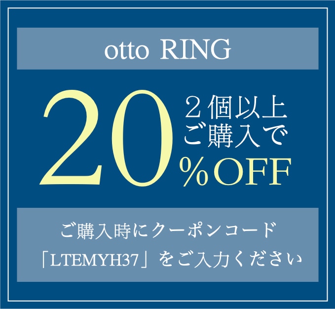 【大好評につき期間延長】otto RING 2個以上のご購入で20%OFFキャンペーン