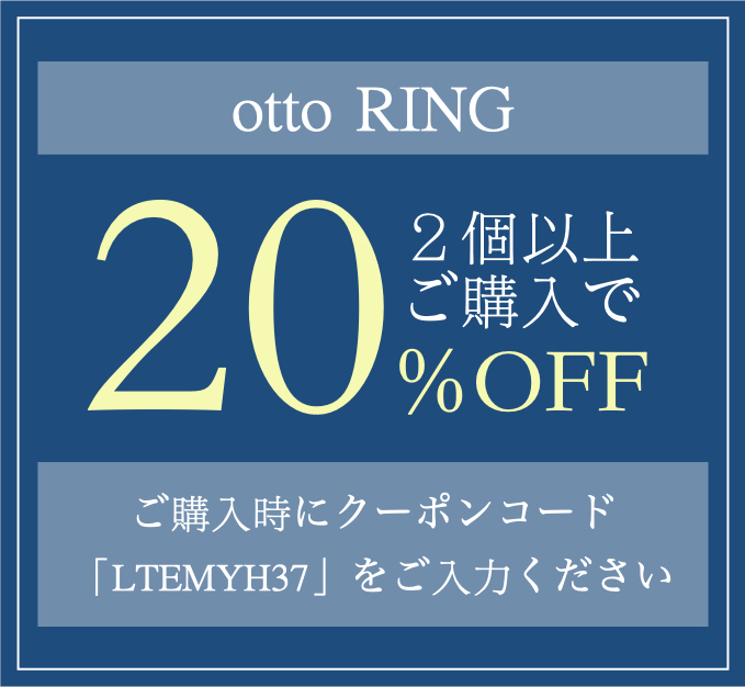 【otto RING】2個以上のご購入で20%OFFキャンペーンのお知らせ