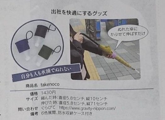 日本経済新聞の土曜版「NIKKEIプラス1」にて【傘カバー】が紹介されました。