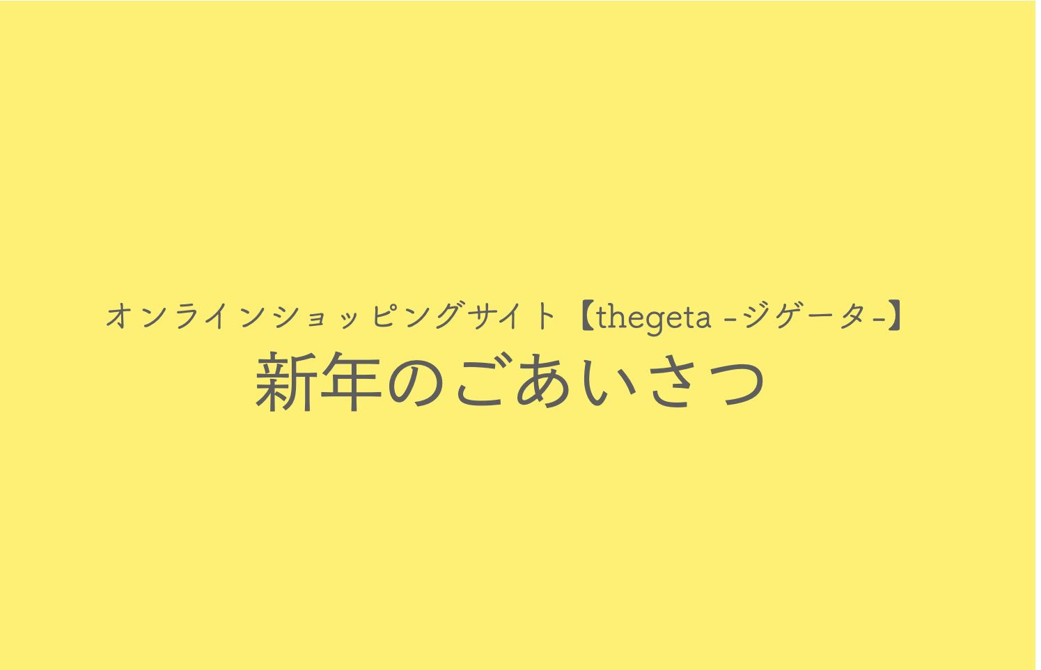 新年のご挨拶