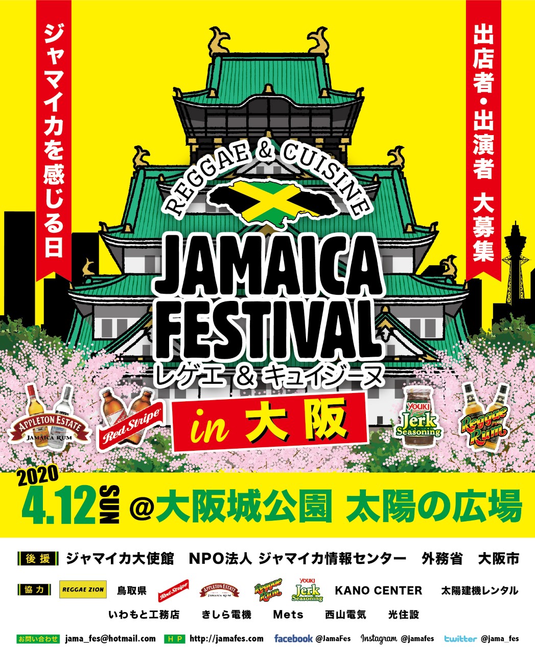【イベント情報】2020年4月12日(日)Jamaica Festival@大阪城公園(太陽の広場)