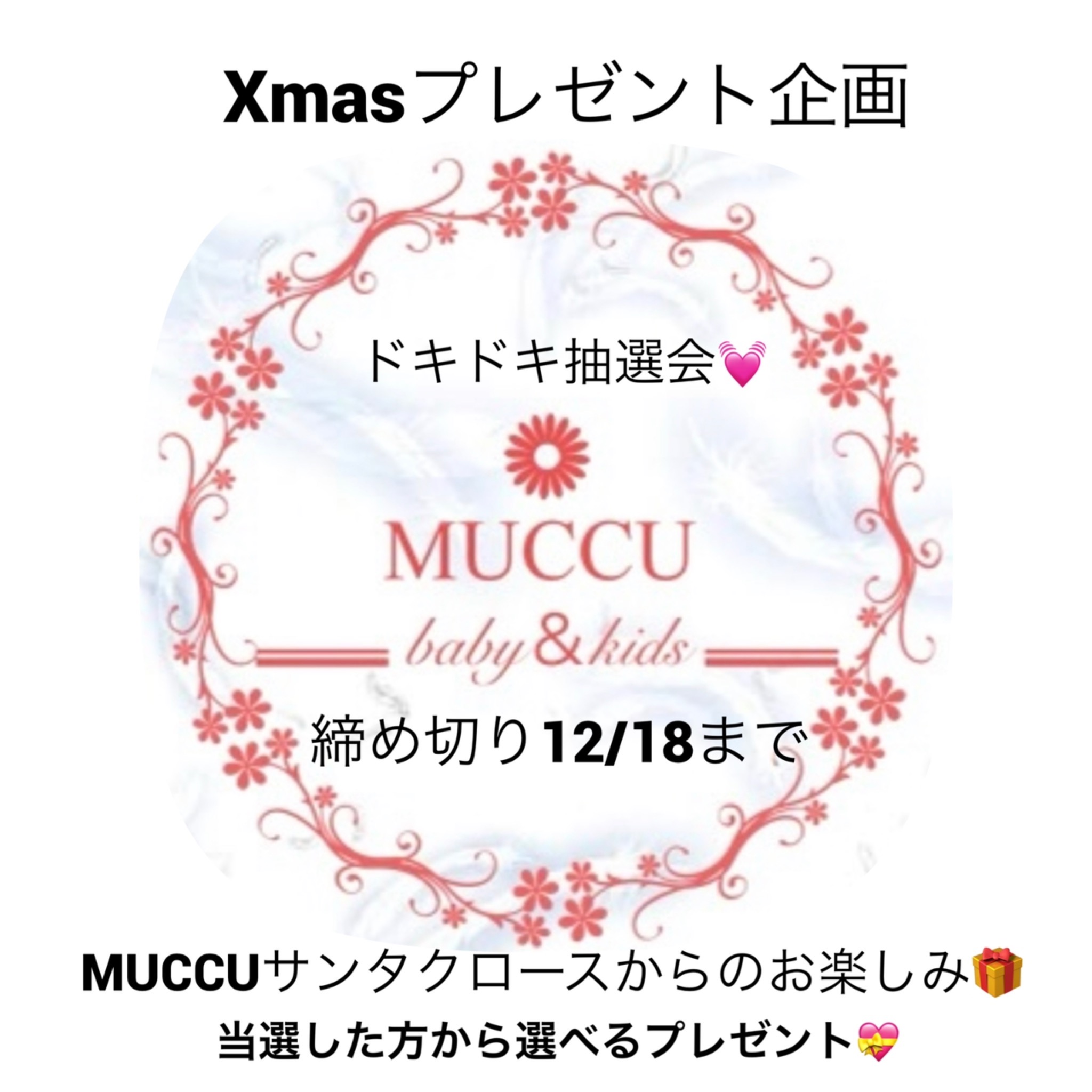 MUCCUクリスマスプレゼント企画Instagramにて開催♡