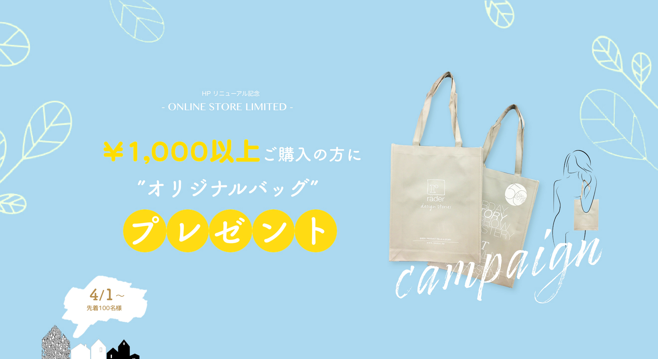 「オリジナルバッグ」プレゼントキャンペーン（4月1日〜6月30日）