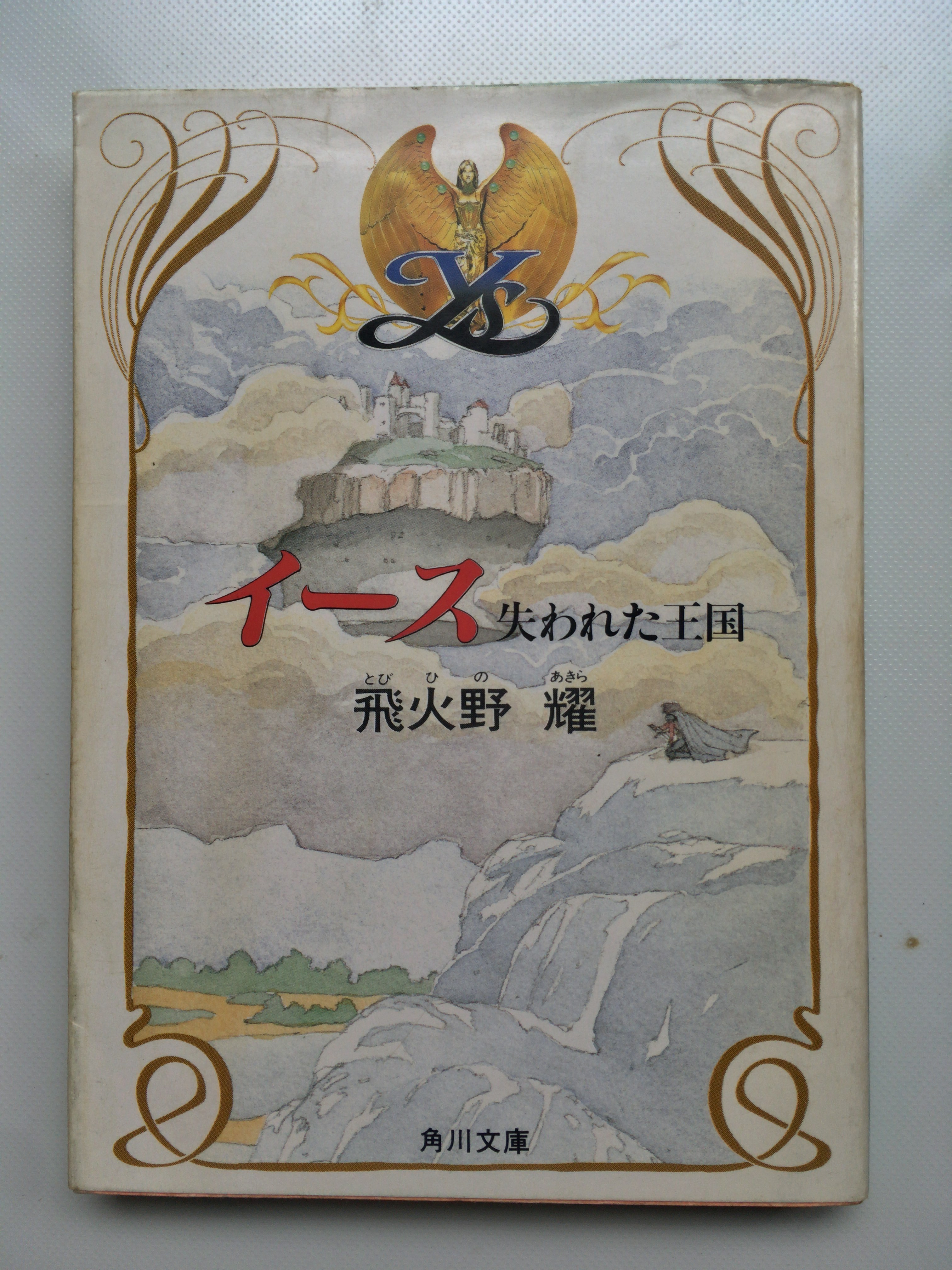 幻想古書店の本棚vol.1　『イース 失われた王国』