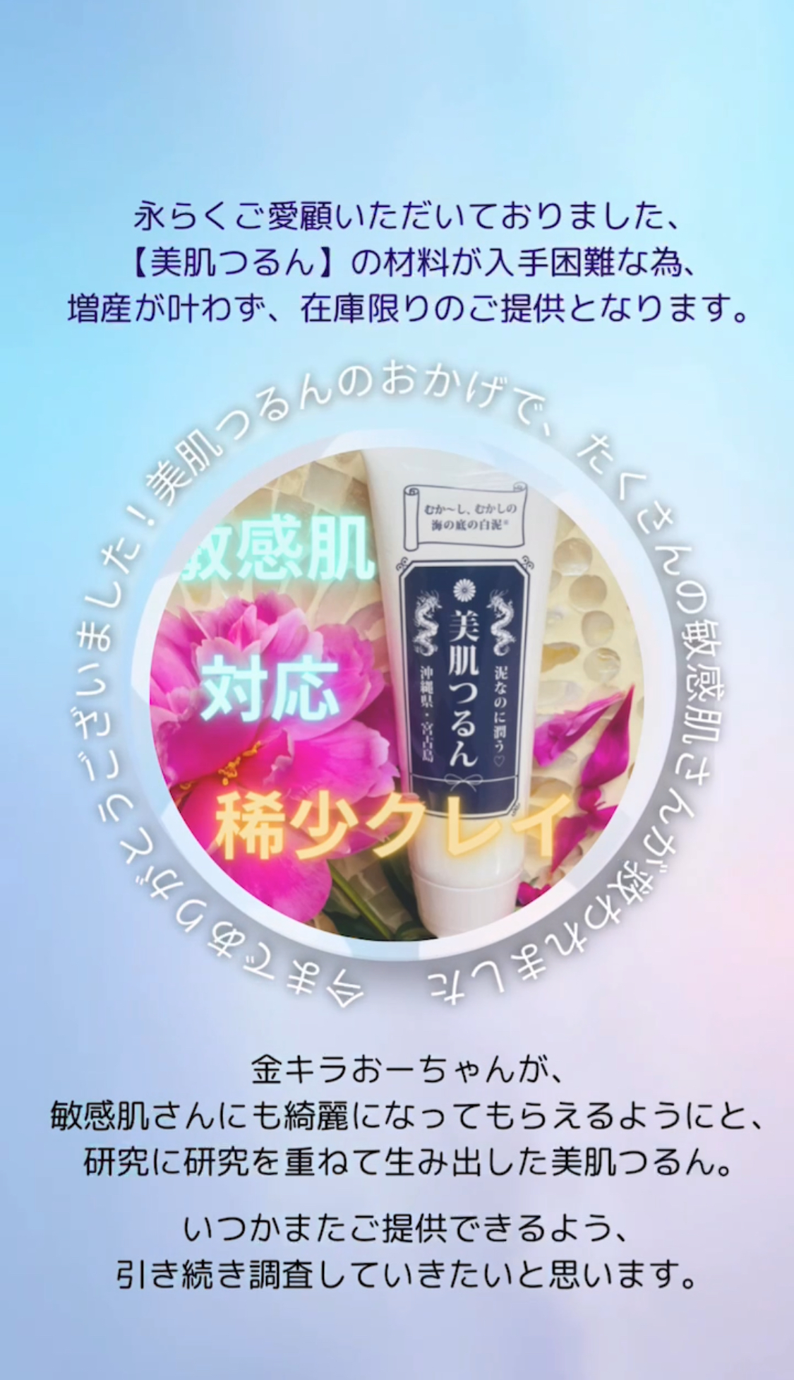 【美肌つるん】製造終了のお知らせ