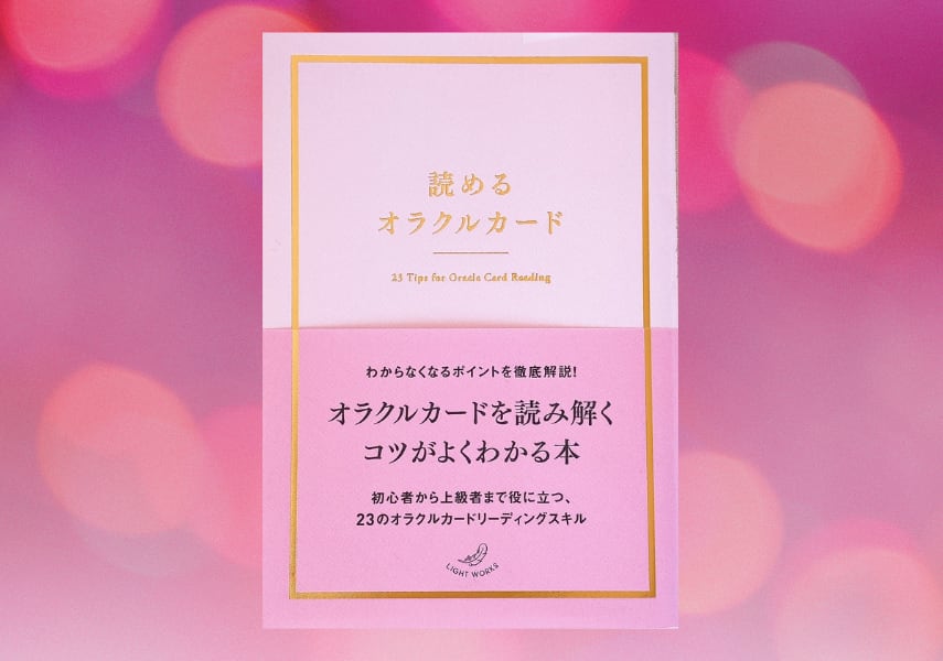 【新品本】オラクルカードリーディングができるようになりたい!という方に、おすすめの安定安心の本たち