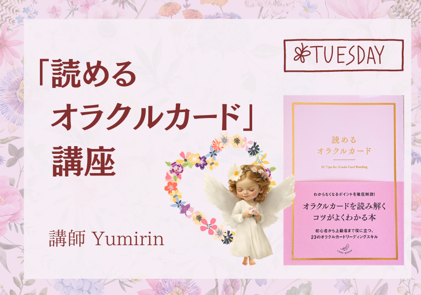 書籍「読めるオラクルカード」を使った、オンライン講座／TikTok＠yumikon7  他