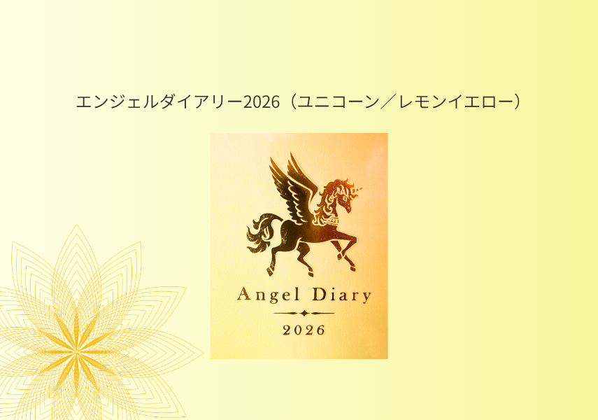 【ゆみじぇるポイント】2026年のエンジェルダイアリーが交換できます☆