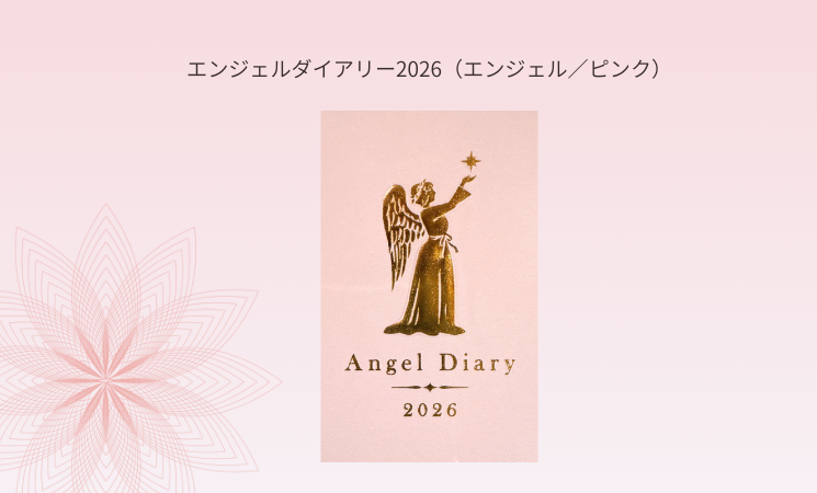 【2026エンジェルダイアリー】本日9/27(土)21時~販売開始☆