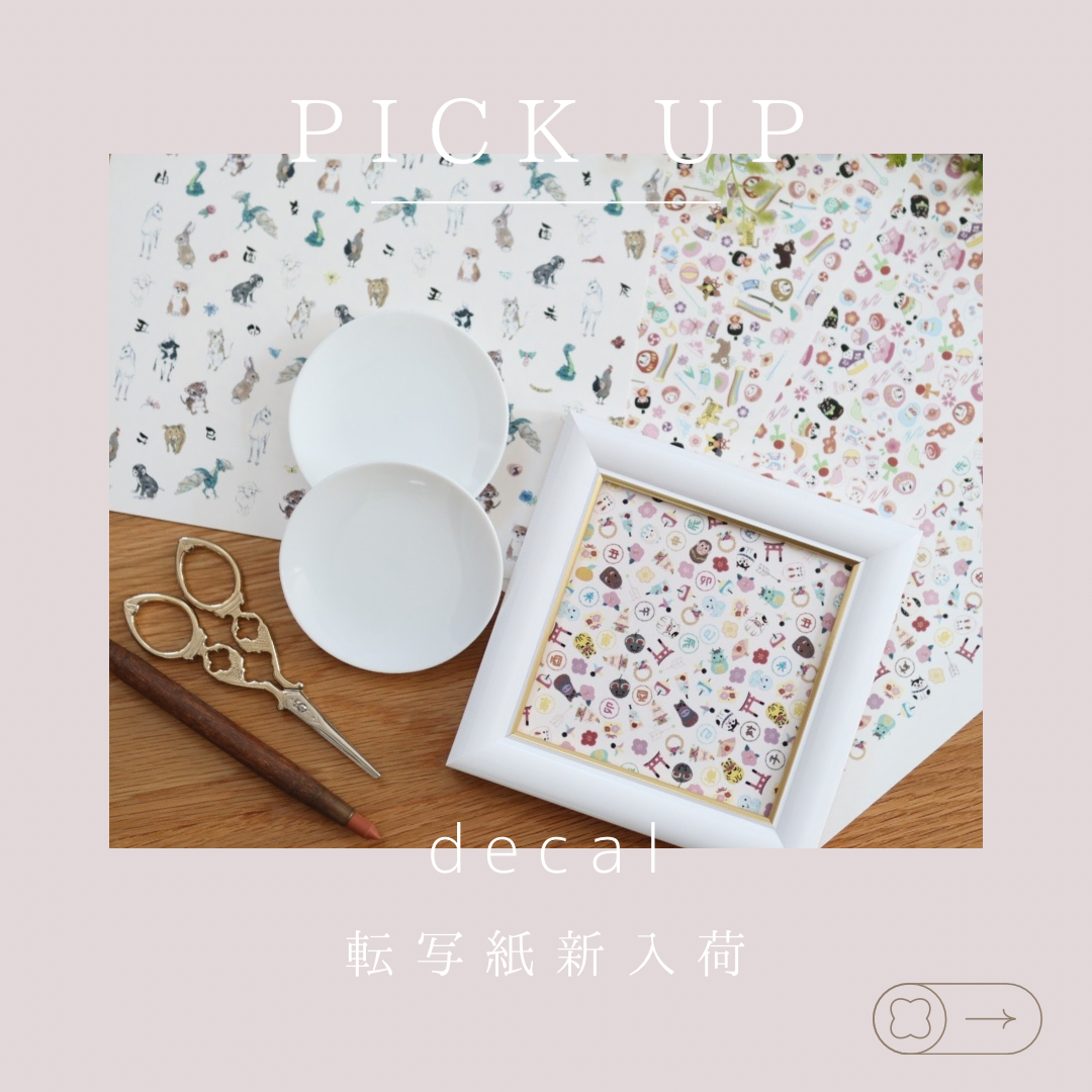 pick up/転写紙入荷