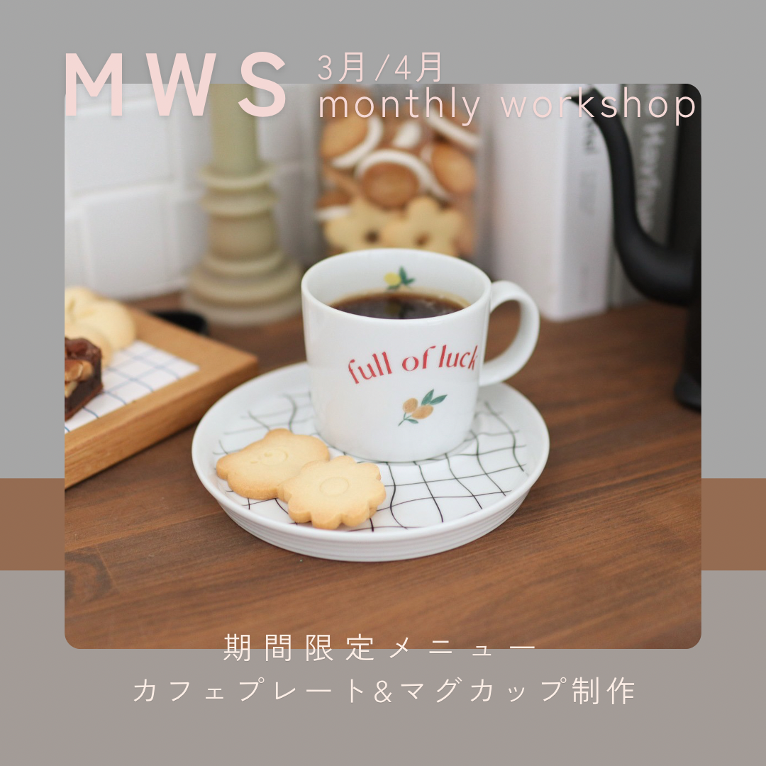 MWS(マンスリーワークショップ)3月/４月
