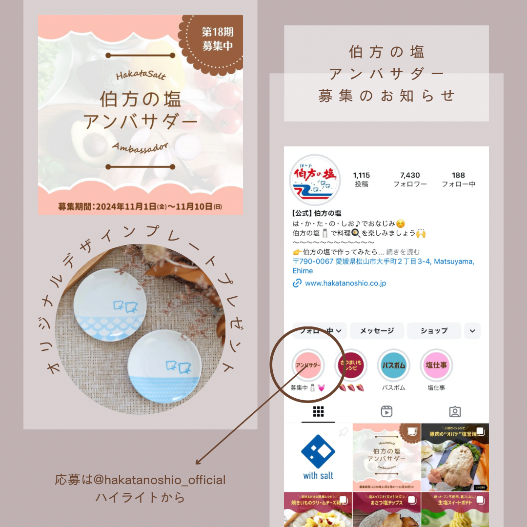 伯方の塩アンバサダー募集のお知らせ