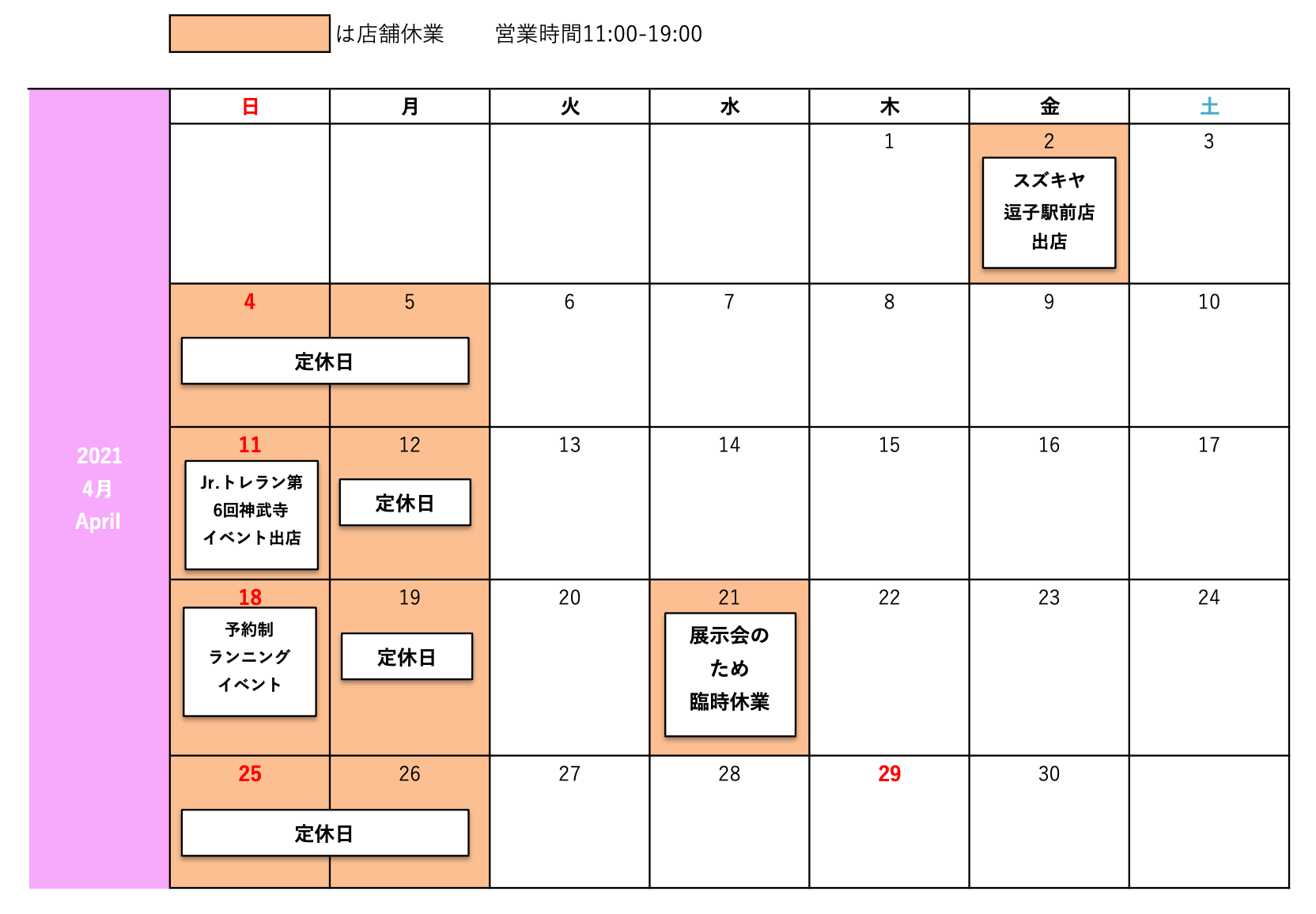 4月の営業スケジュール