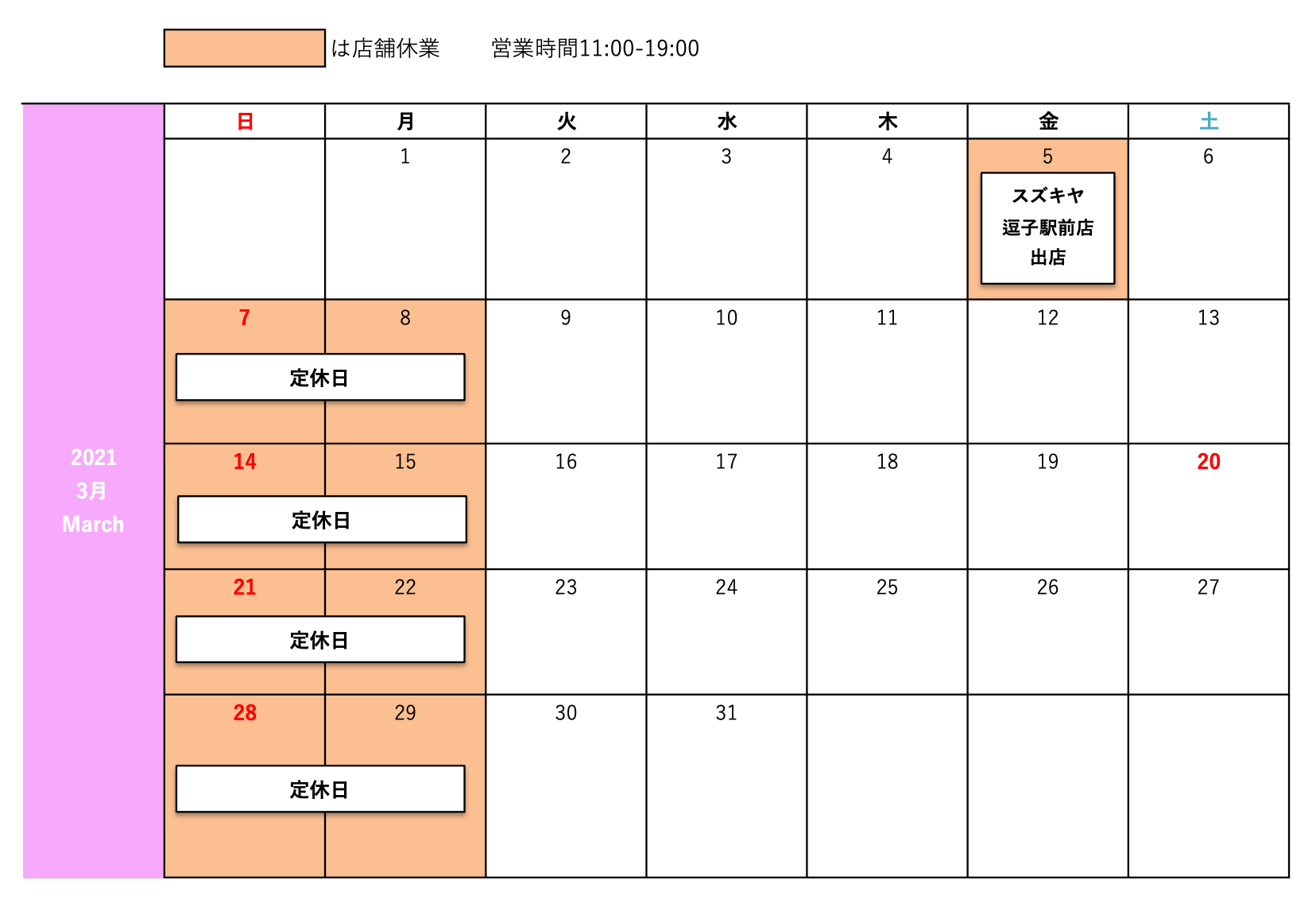 3月の営業スケジュール