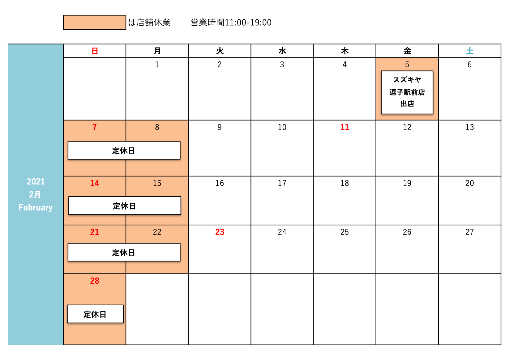 2月の営業スケジュール