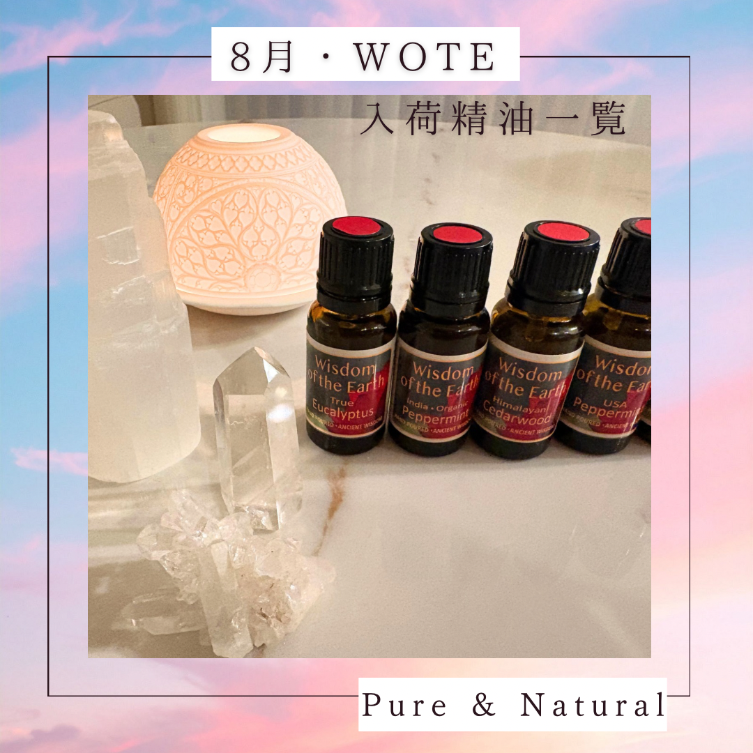 【WOTE精油】☆8月中旬・入荷予定一覧☆