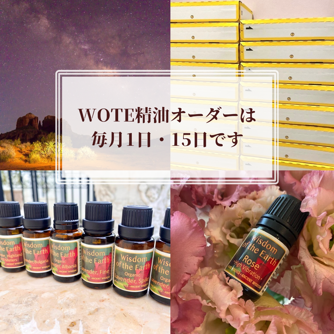 WOTE・単品精油は毎月【1日、15日】発注です☆