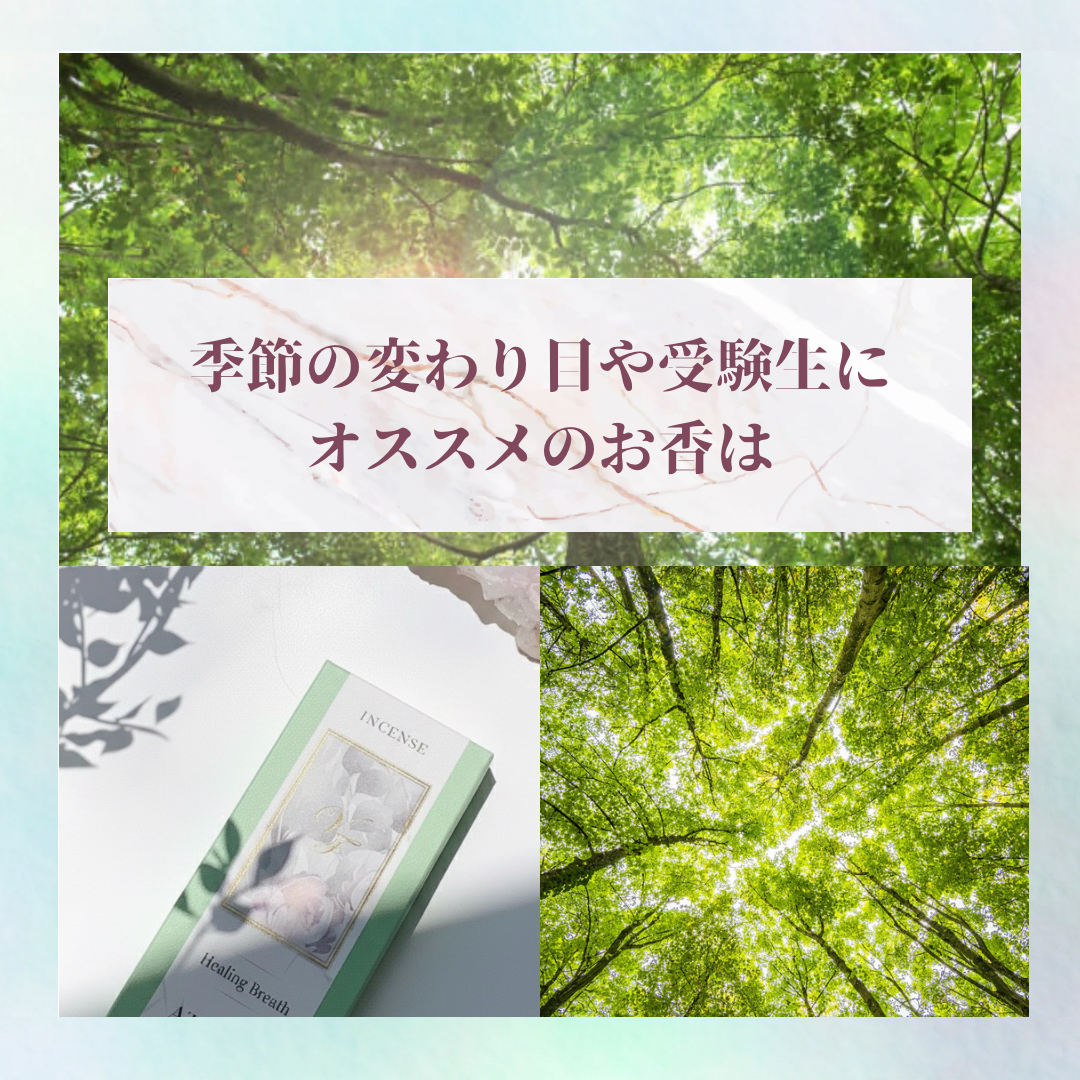 この季節や受験シーズンにおススメのお香や精油は？
