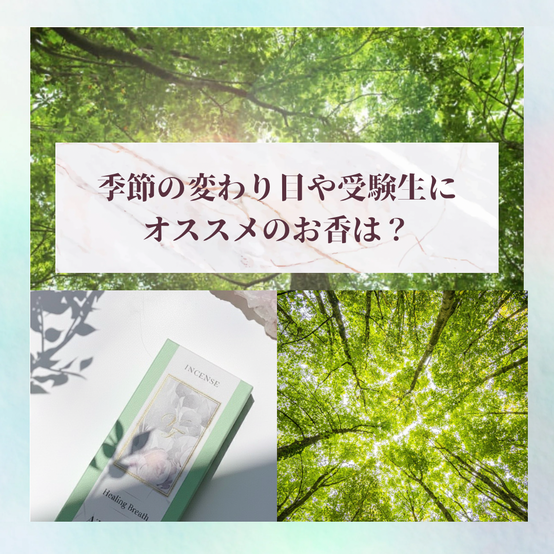 季節の変わり目や受験シーズンにおススメのお香や精油は？