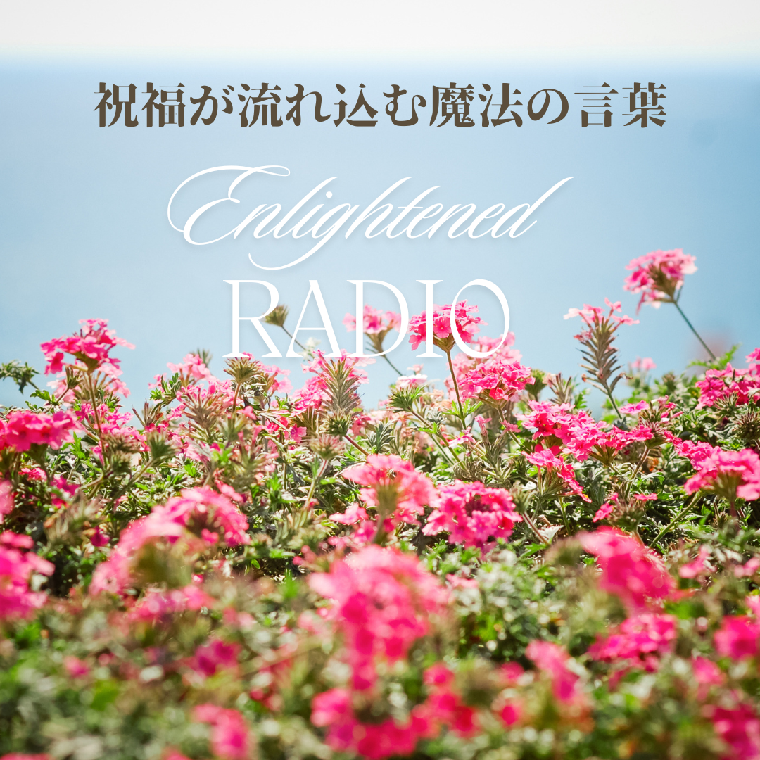 【音声配信】祝福が流れ込む魔法の言葉